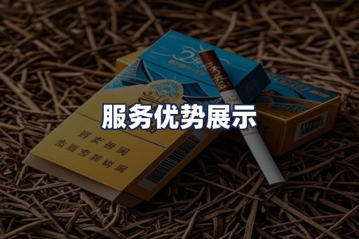 服务优势展示